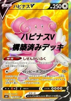 ハピナスV　構築済みデッキ！のサムネイル