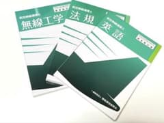【新品未使用】【公式教科書】航空無線通信士 標準教科書 3冊セットのサムネイル