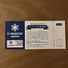 石打丸山スキー場　リフト・ゴンドラ一日券　半額引換券のサムネイル