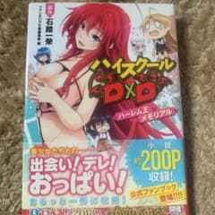 ハイスクールD×D ハーレム王メモリアル＋1〜3巻セットのサムネイル
