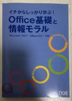 イチから学ぶ Office基礎と情報モラルのサムネイル