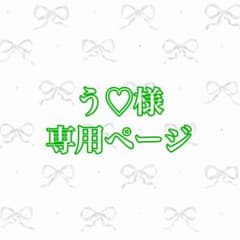 う♡様専用ページのサムネイル