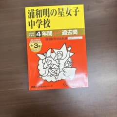 浦和明の星女子中学校 平成29年度 (中学校別入試問題シリーズ) [単行本] Amazon.co.jp: 浦和明の星女子中学校 2024年度用 4年間スーパー過去問
