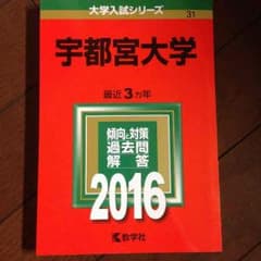 赤本 2016年 宇都宮大学のサムネイル