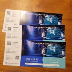 四国水族館orアトア　ご招待券　3枚のサムネイル