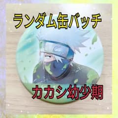 NARUTO 缶バッジ カカシ幼少期 カミアニTOUCH はたけカカシ カカシ