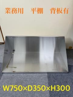 地域搬入据付可能❗️業務用平棚　背板有　平奥開口有　W750×D350×H300 地域搬入据付可能❗️業務用平棚 背板有 平奥開口有 W750×D350×H300