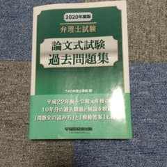 2020年度版 弁理士試験 論文式過去問題集のサムネイル