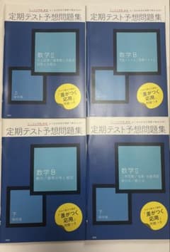 定期テスト予想問題集 数学II・B 各上下巻4冊セット　新品未使用　個別対応可！のサムネイル
