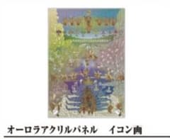 真アギト展 オーロラアクリルパネル イコン画 新品未開封 - メルカリ