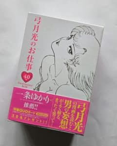 Thumbnail of 初版 帯付き 弓月光のお仕事 : 40th anniversary box 2