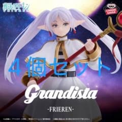 葬送のフリーレン Grandista フィギュア 4個セットのサムネイル