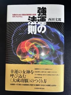 【未使用品】強運の法則 西田文郎著 強運の法則 | 西田 文郎, 日本経営合理化協会 |本 | 通販 | Amazon