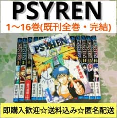 『アニメ化決定！』 PSYREN サイレン　1～16巻　既刊　完結　全巻セット アニメ化決定！』 PSYREN サイレン 1～16巻 既刊 完結 全巻セット