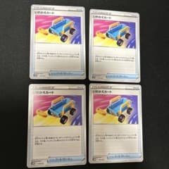 いれかえカート　4枚セットのサムネイル