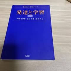 発達と学習 (第2版)のサムネイル