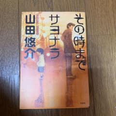 【goodyさん専用】その時までサヨナラのサムネイル