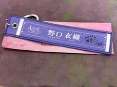 LOVE 野口衣織 マフラータオルキーホルダー イコラブ - メルカリ