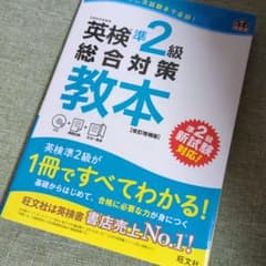 英検準2級総合対策教本 改訂増補版のサムネイル