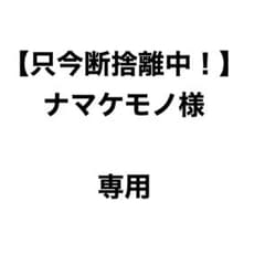 ナマケモノ様 専用のサムネイル