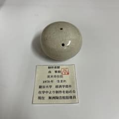 南繁樹作品　陶器 球形 南繁樹作品 陶器 球形 - メルカリ