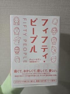 フィフティ・ピープルのサムネイル