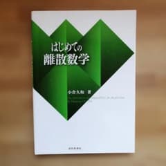 はじめての離散数学 小倉久和著のサムネイル