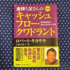 金持ち父さんのキャッシュフロー・クワドラント 経済的自由があなたのものになるのサムネイル