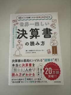世界一楽しい決算書の読み方のサムネイル