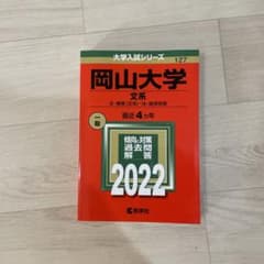 赤本　岡山大学(文系)のサムネイル
