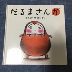だるまさんがのサムネイル