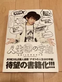 EXILE NAOTO 人生ほの字組のサムネイル