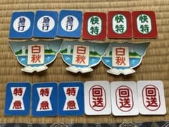 京急 種別 行先 方向板シール - メルカリ