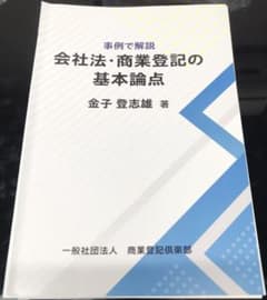 裁断済み】事例で解説 会社法・商業登記の基本論点 - メルカリ