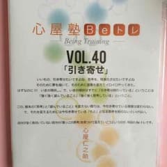 心屋仁之助 Beトレ 新品未開封 DVD vol.40 引き寄せのサムネイル