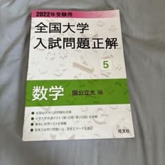 全国大学入試問題正解（数学）のサムネイル