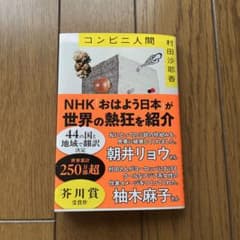 コンビニ人間のサムネイル