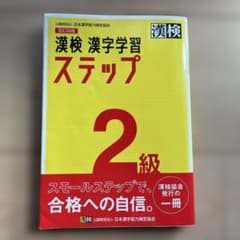 漢検 2級 漢字学習　ステップ　改訂四版のサムネイル