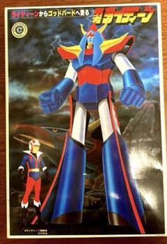 Unopened, old kit: Brave Raideen plastic model kit by Bandai