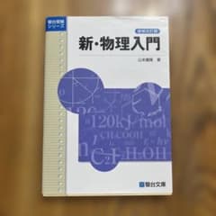 新・物理入門 増補改訂版 駿台文庫 山本義隆のサムネイル