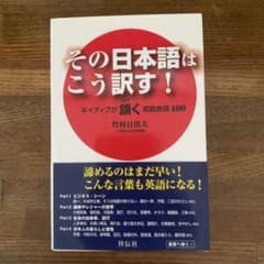 その日本語はこう訳す! ネイティブが頷く英語表現400のサムネイル