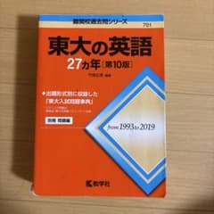 東大の英語 27カ年 第10版 教学社のサムネイル