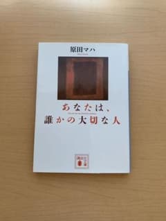 あなたは、誰かの大切な人のサムネイル