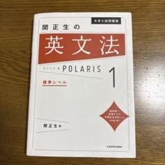 大学入試問題集 関正生の英文法ポラリス[1 標準レベル]のサムネイル
