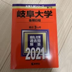 岐阜大学 後期日程 2021年版 大学入試シリーズ 赤本のサムネイル