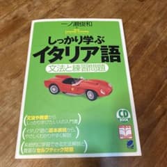 しっかり学ぶイタリア語 : 文法と練習問題のサムネイル