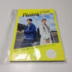 新品未開封　ペンディングトレイン　TBS限定表紙フォトブック　山田裕貴　赤楚衛二のサムネイル