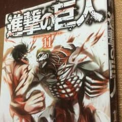 進撃の巨人１１のサムネイル
