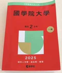 美品】國學院大學 2025年版 赤本 - メルカリ
