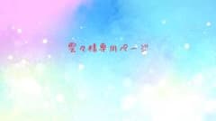 雲々様専用ページのサムネイル
